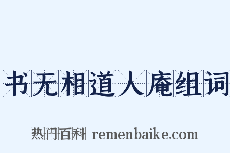 书无相道人庵组词是什么意思的图片